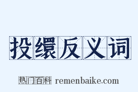 投缳反义词是什么意思的图片